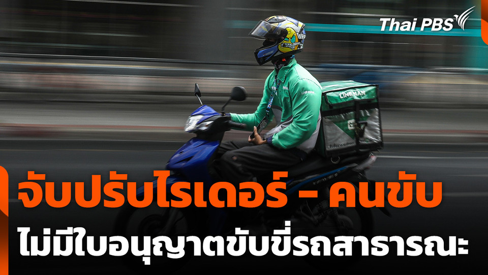 จับปรับไรเดอร์ - คนขับ ไม่มีใบอนุญาตขับขี่รถสาธารณะ