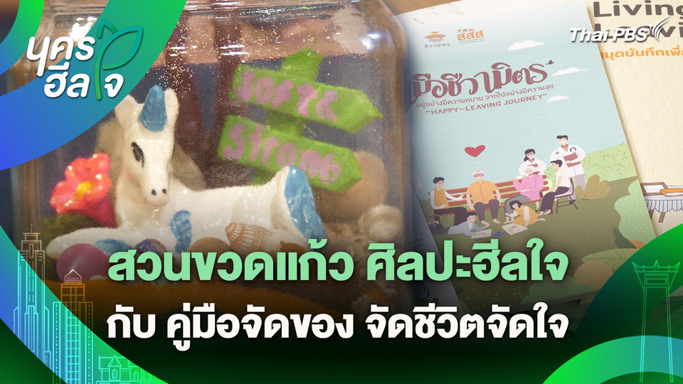 นครฮีลใจ : สวนขวดแก้ว ศิลปะฮีลใจ กับ คู่มือจัดของ จัดชีวิตจัดใจ