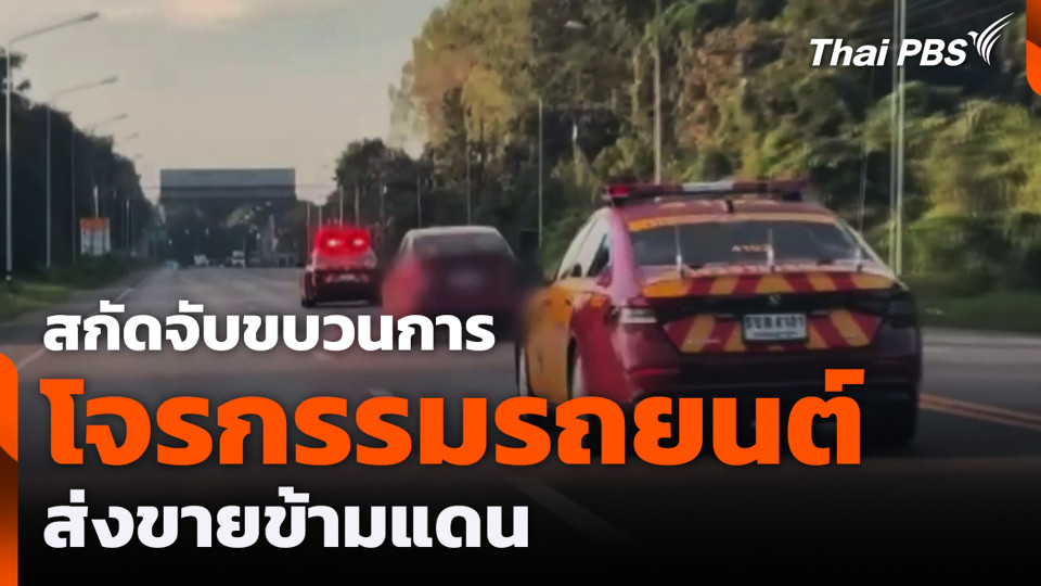 สกัดจับขบวนการ โจรกรรมรถยนต์ ส่งขายข้ามแดน