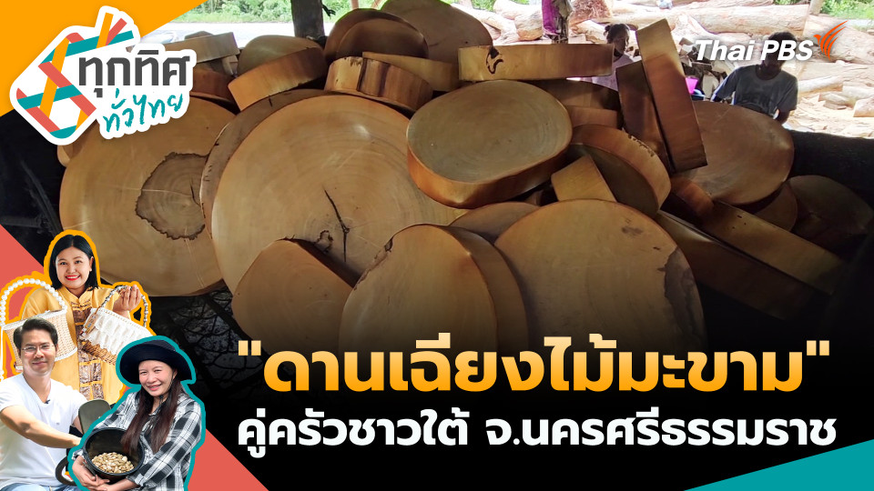"ดานเฉียงไม้มะขาม" คู่ครัวชาวใต้ จ.นครศรีธรรมราช