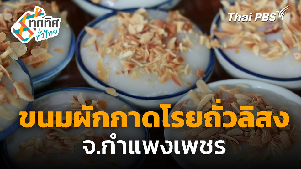 สืบสาน "ขนมผักกาดโรยถั่วลิสง" จ.กำแพงเพชร