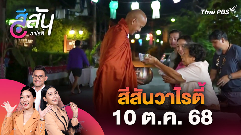 สีสันวาไรตี้ (10 ต.ค. 68)
