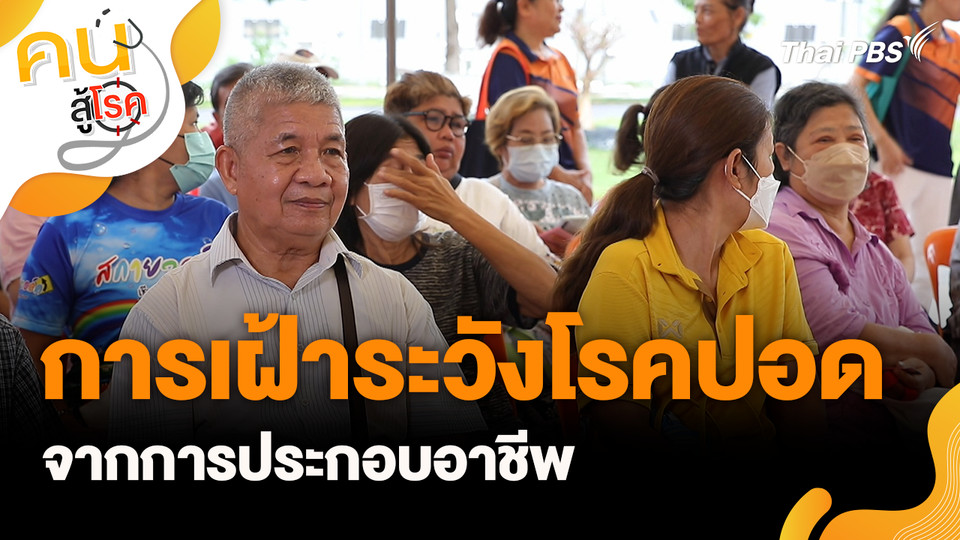 การเฝ้าระวังโรคปอดจากการประกอบอาชีพ