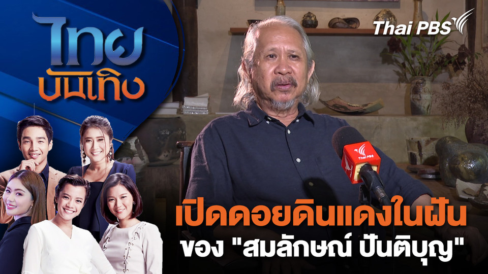 เปิดดอยดินแดงในฝันของ "สมลักษณ์ ปันติบุญ" | ไทยบันเทิง | 10 ต.ค. 68