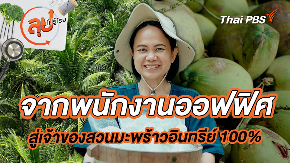 จากพนักงานออฟฟิศสู่เจ้าของสวนมะพร้าวอินทรีย์ 100%