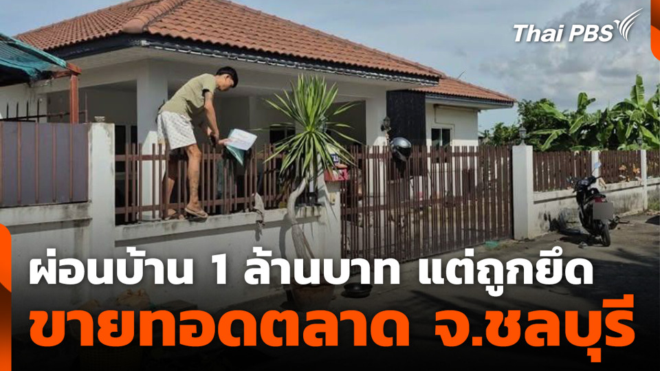 ผ่อนบ้าน 1 ล้านบาท แต่ถูกยึด ขายทอดตลาด จ.ชลบุรี