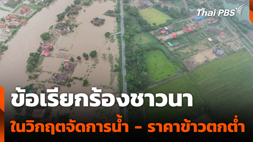 ข้อเรียกร้องชาวนา ในวิกฤตจัดการน้ำ - ราคาข้าวตกต่ำ