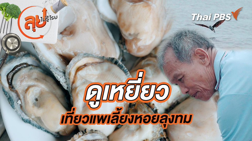 ดูเหยี่ยว เที่ยวแพเลี้ยงหอยลุงทม