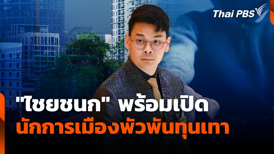 "ไชยชนก" พร้อมเปิดนักการเมืองพัวพันทุนเทา