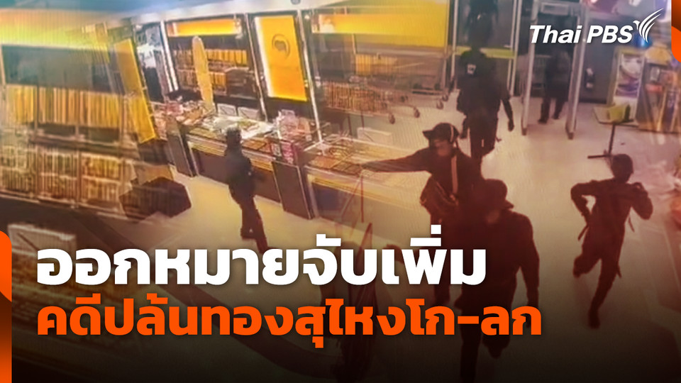 ออกหมายจับเพิ่ม คดีปล้นทองสุไหงโก-ลก