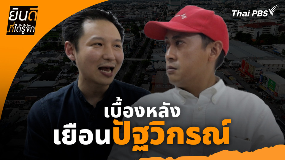 ยินดีที่ได้ทัก :  เบื้องหลังเยือน "ปัฐวิกรณ์"