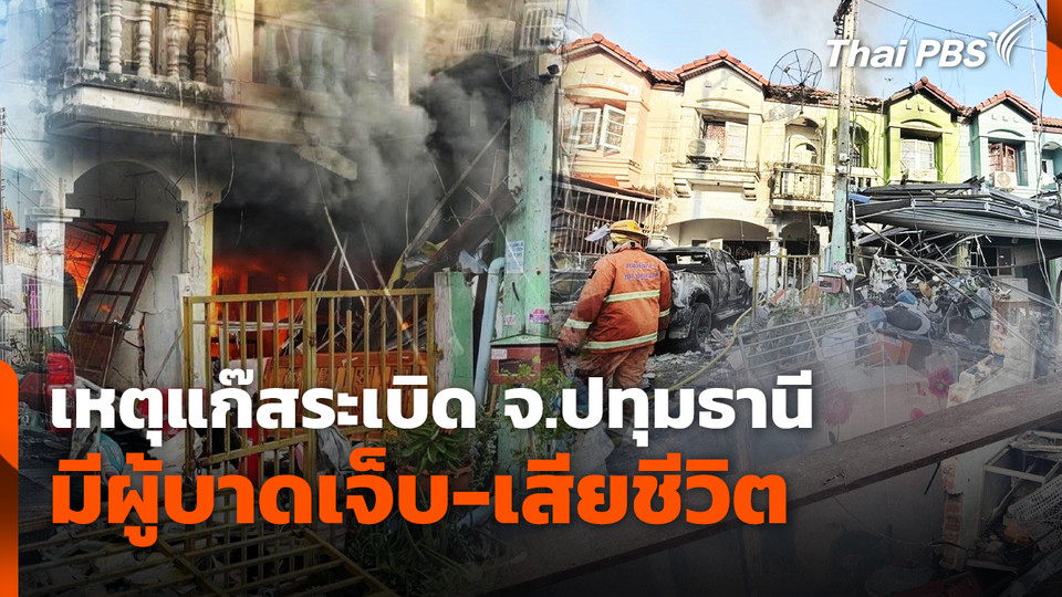 เหตุแก๊สระเบิด จ.ปทุมธานี เพลิงลุกไหม้ มีผู้บาดเจ็บ-เสียชีวิต