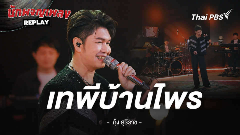 เทพีบ้านไพร - กุ้ง สุทธิราช