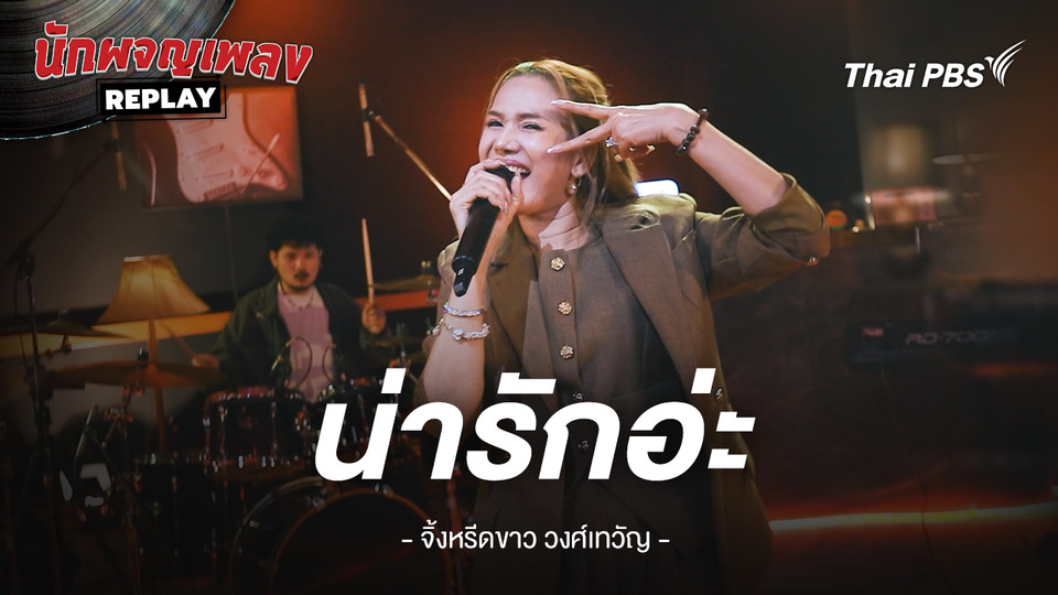 น่ารักอ่ะ - จิ้งหรีดขาว วงศ์เทวัญ