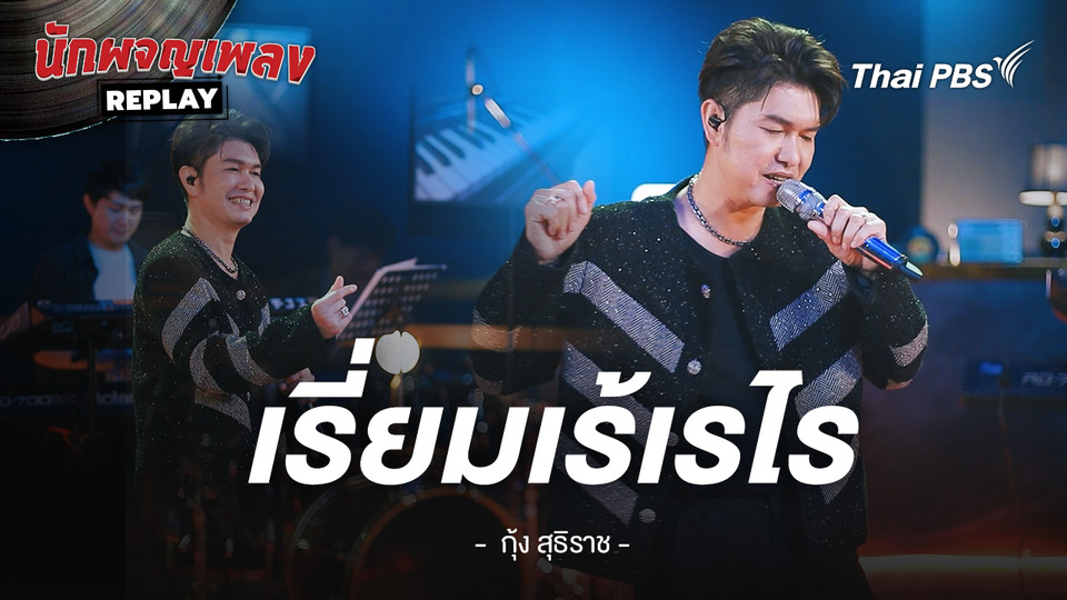 เรี่ยมเร้เรไร - กุ้ง สุทธิราช
