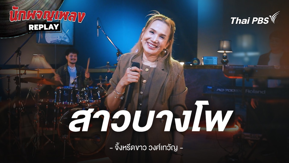 สาวบางโพ - จิ้งหรีดขาว วงศ์เทวัญ