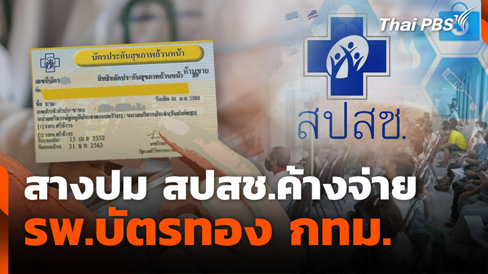 สางปม สปสช.ค้างจ่าย รพ.บัตรทอง กทม.