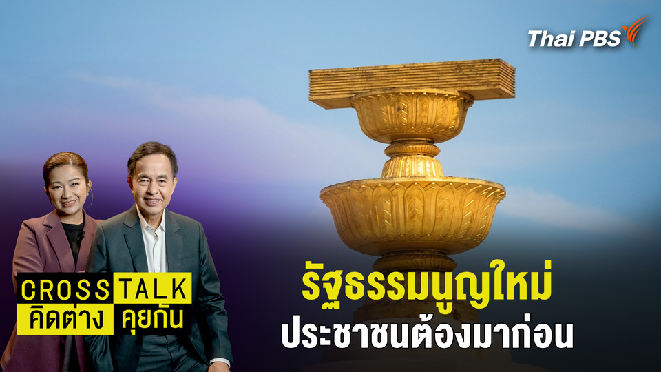 รัฐธรรมนูญใหม่ ประชาชนต้องมาก่อน