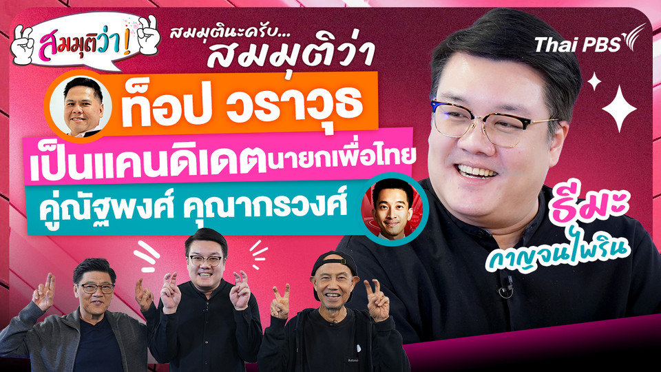 ท็อป วราวุธเป็นแคนดิเดตนายกเพื่อไทยคู่ณัฐพงศ์ คุณากรวงศ์ !