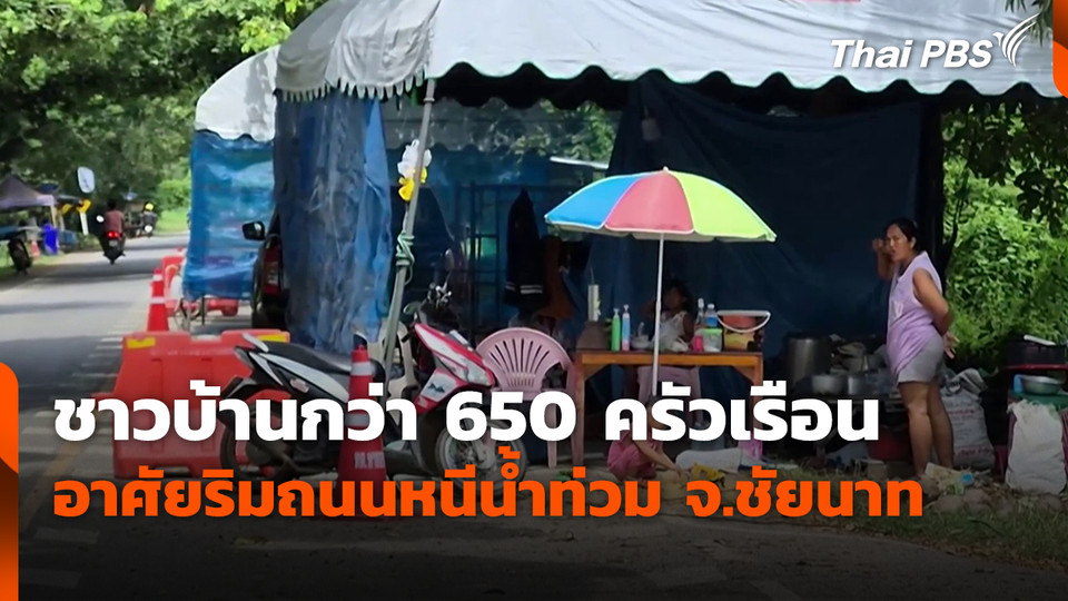 ชาวบ้านกว่า 650 ครัวเรือนอาศัยริมถนนหนีน้ำท่วม จ.ชัยนาท