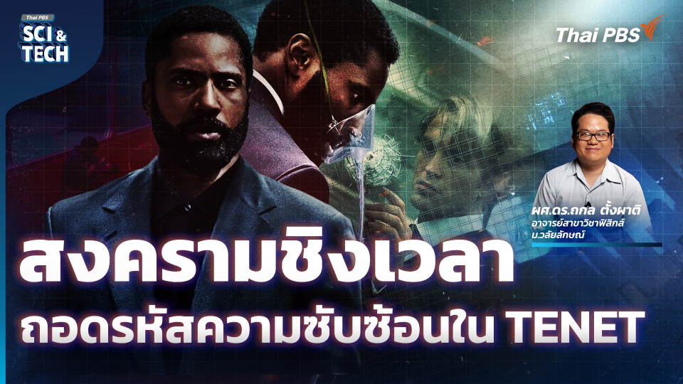 สงครามชิงเวลา ถอดรหัสความซับซ้อนใน TENET