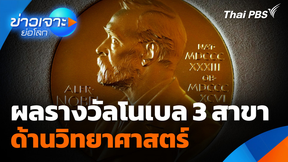 Sci & Tech Weekly Update : โนเบลด้านวิทยาศาสตร์ 3 สาขา