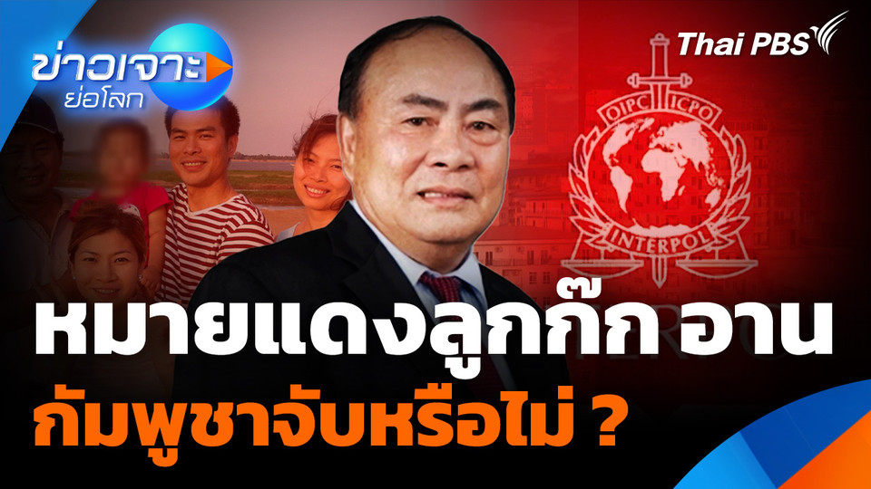 หมายแดง "ลูกก๊ก อาน" กัมพูชาจับหรือไม่