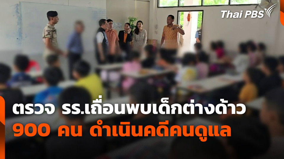 ตรวจ รร.เถื่อนพบเด็กต่างด้าว 900 คน ดำเนินคดีคนดูแล