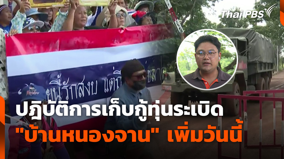 ปฎิบัติการเก็บกู้ทุ่นระเบิด "บ้านหนองจาน" เพิ่มวันนี้