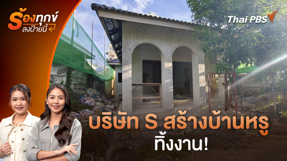 บริษัท S สร้างบ้านหรู ทิ้งงาน
