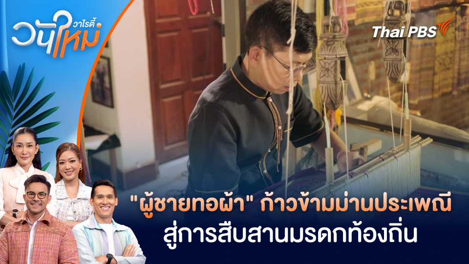 "ผู้ชายทอผ้า" ก้าวข้ามม่านประเพณี สู่การสืบสานมรดกท้องถิ่น | วันใหม่วาไรตี้ | 2 ต.ค. 68