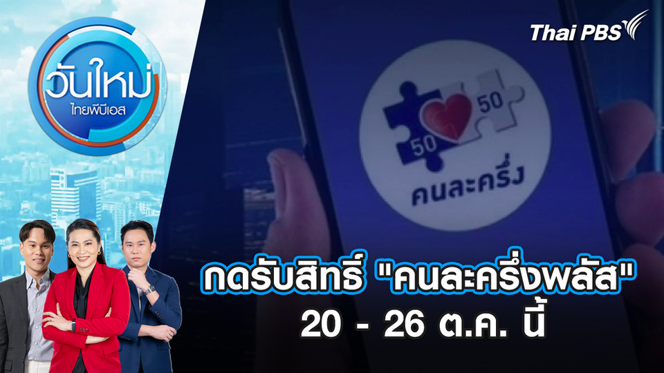 กดรับสิทธิ์ “คนละครึ่งพลัส” 20 - 26 ต.ค. นี้ | 2 ต.ค. 68