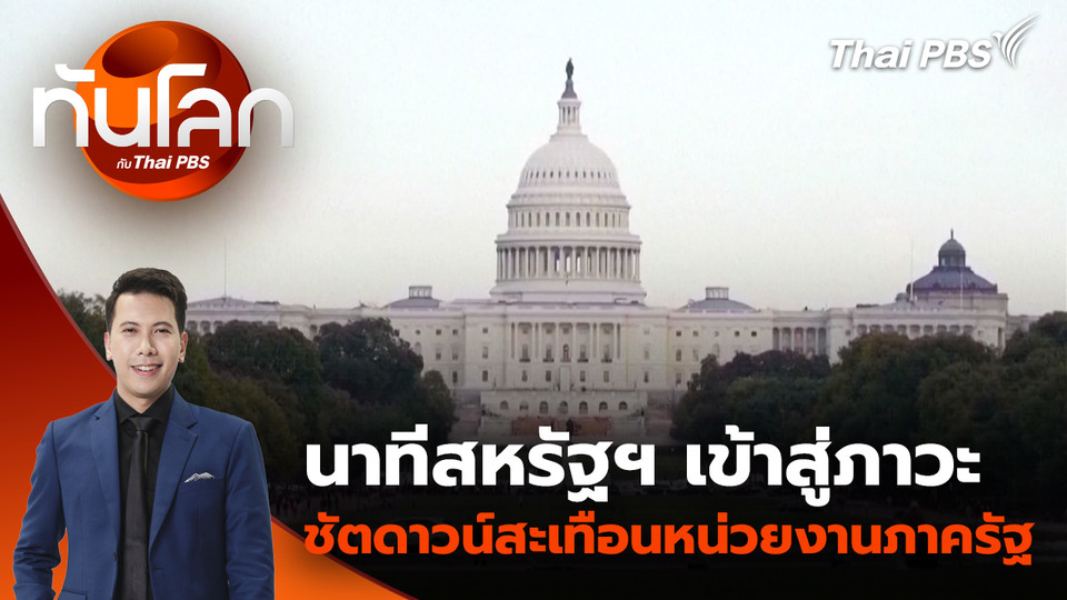 นาทีสหรัฐฯ เข้าสู่ภาวะชัตดาวน์สะเทือนหน่วยงานภาครัฐ | 1 ต.ค. 68