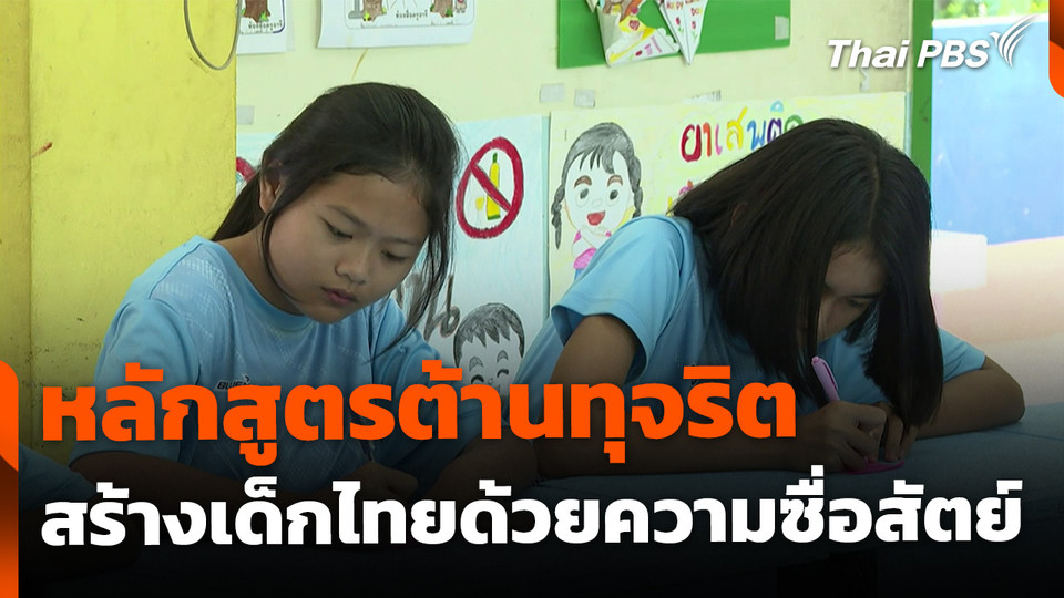 "Tokkatsu" หลักสูตรต้านทุจริต สร้างเด็กไทยด้วยความซื่อสัตย์