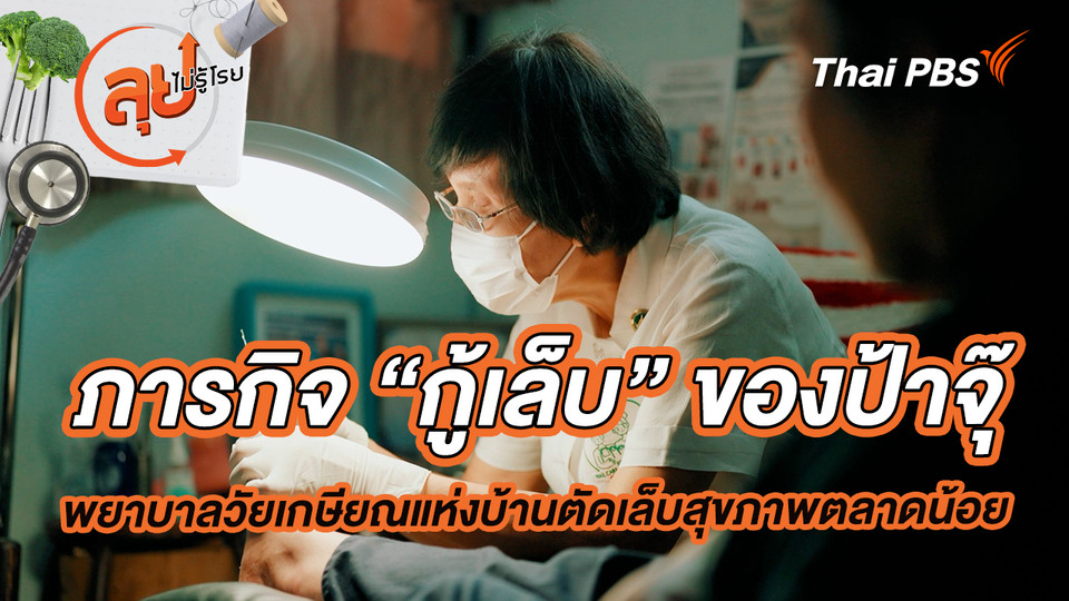 ภารกิจ “กู้เล็บ” ของป้าจุ๊ พยาบาลวัยเกษียณแห่งบ้านตัดเล็บสุขภาพตลาดน้อย