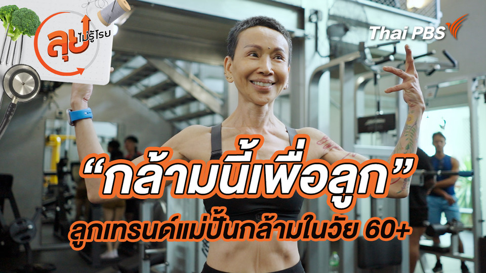 “กล้ามนี้เพื่อลูก”ลูกเทรนด์แม่ปั้นกล้ามในวัย 60+ 
