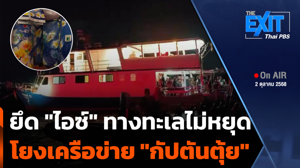The EXIT : ยึด "ไอซ์" ทางทะเลไม่หยุด โยงเครือข่าย "กัปตันตุ้ย"