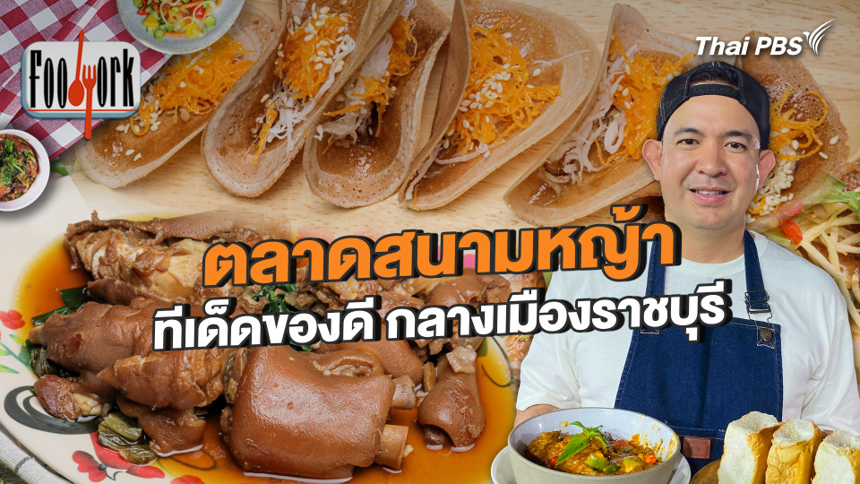 ตลาดสนามหญ้า ทีเด็ดของดี กลางเมืองราชบุรี