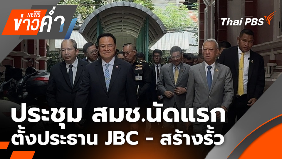 ประชุม สมช.นัดแรก ตั้งประธาน JBC คนใหม่ สร้างรั้ว - ขับไล่ชาวกัมพูชา | 2 ต.ค. 68