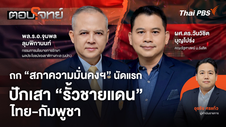 ถก "สภาความมั่นคงฯ" นัดแรก ปักเสา "รั้วชายแดน" ไทย - กัมพูชา