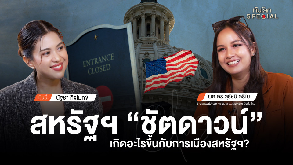 ทันโลก Special: สหรัฐฯ "ชัตดาวน์" เกิดอะไรขึ้นกับการเมืองสหรัฐฯ ?