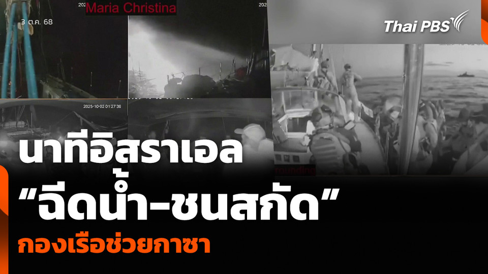 นาทีอิสราเอล “ฉีดน้ำ-ชนสกัด” กองเรือช่วยกาซา