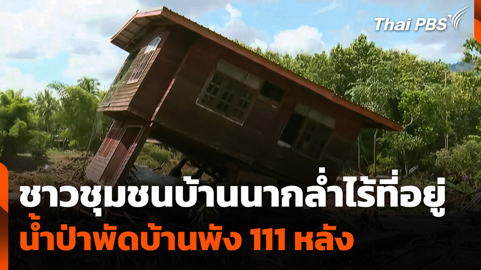 ชาวบ้าน จ.อุตรดิตถ์ ไร้ที่อยู่ น้ำป่าพัดบ้านพัง 111 หลัง