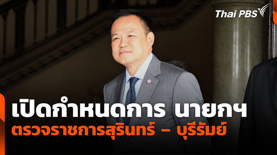 เปิดกำหนดการ นายกฯ ตรวจราชการสุรินทร์ – บุรีรัมย์