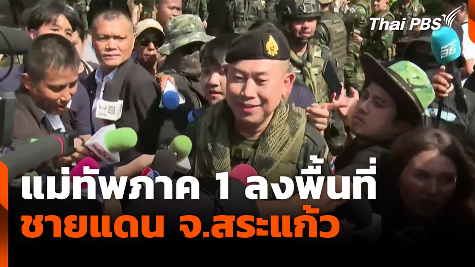 แม่ทัพภาค 1 ลงพื้นที่ชายแดน จ.สระแก้ว