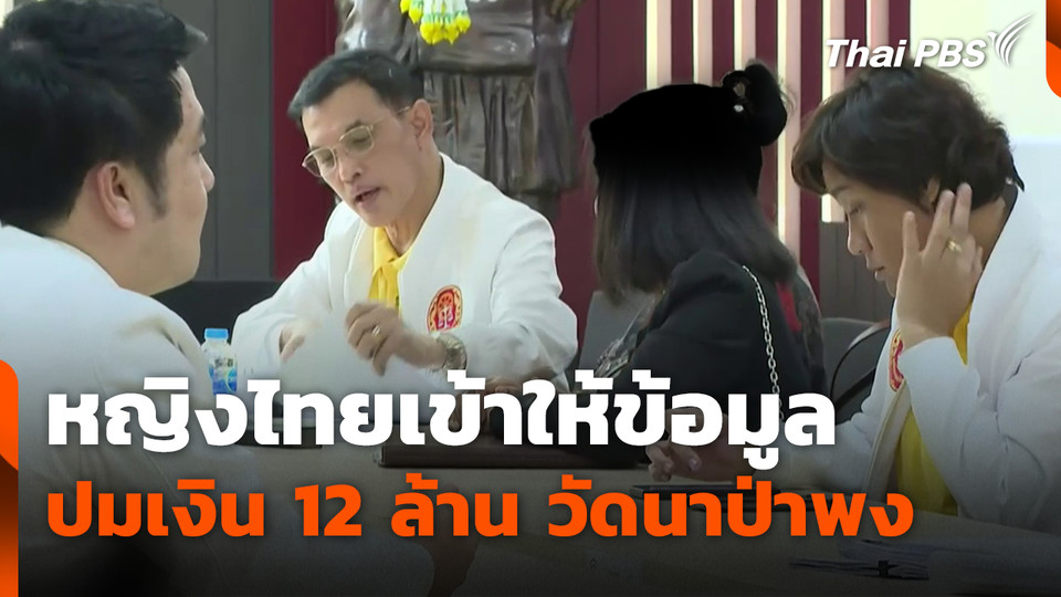 หญิงไทยเข้าให้ข้อมูลตำรวจ ปมเงิน 12 ล้าน วัดนาป่าพง