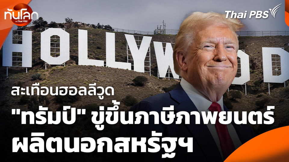 "ทรัมป์" ขู่ขึ้นภาษีภาพยนตร์ผลิตนอกสหรัฐฯ สะเทือนฮอลลีวูด