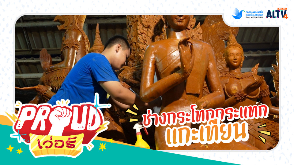 ช่างกระโทกกระแทกแกะเทียน