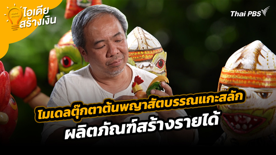 Make Money ไอเดียสร้างเงิน : โมเดลตุ๊กตาต้นพญาสัตบรรณแกะสลัก ผลิตภัณฑ์สร้างรายได้