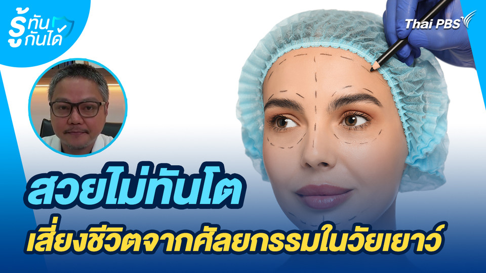 รู้ทันกันได้ : สวยไม่ทันโต เสี่ยงชีวิตจากศัลยกรรมในวัยเยาว์